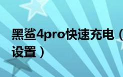 黑鲨4pro快速充电（黑鲨4pro充电动画怎么设置）