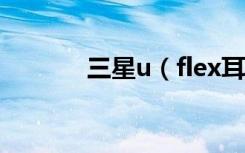 三星u（flex耳机指示灯说明）