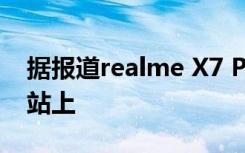 据报道realme X7 Pro 5G出现在BIS认证网站上