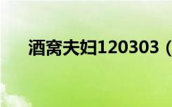 酒窝夫妇120303（酒窝夫妇120825）