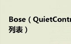 Bose（QuietControl30耳机怎么清除配对列表）