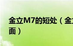 金立M7的短处（金立M7安全体现在哪些方面）