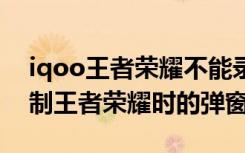 iqoo王者荣耀不能录屏（iqoo8怎么取消录制王者荣耀时的弹窗）