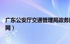 广东公安厅交通管理局政务网（广东公安厅交通管理局政务网）