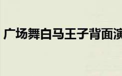 广场舞白马王子背面演示（广场舞白马王子）