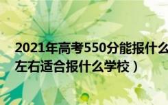 2021年高考550分能报什么学校（2022高考540分-550分左右适合报什么学校）