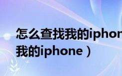 怎么查找我的iphone（iphonexs怎么查找我的iphone）