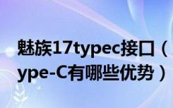 魅族17typec接口（魅蓝6是Type-C接口吗Type-C有哪些优势）