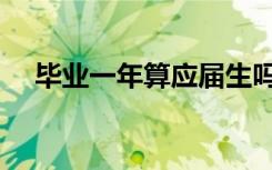 毕业一年算应届生吗（怎么界定应届生）