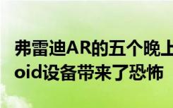 弗雷迪AR的五个晚上 特别交付给iOS和Android设备带来了恐怖