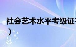 社会艺术水平考级证书含金量如何（值得考吗）