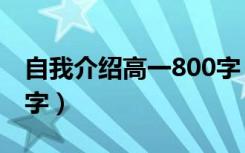 自我介绍高一800字（高一自我介绍作文400字）