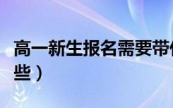 高一新生报名需要带什么东西（注意事项有哪些）