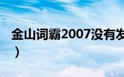 金山词霸2007没有发音引擎（金山词霸2003）