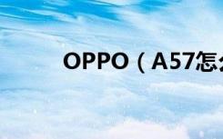 OPPO（A57怎么恢复出厂设置）