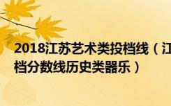 2018江苏艺术类投档线（江苏2022艺术类专科征求志愿投档分数线历史类器乐）