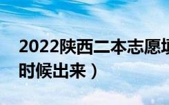 2022陕西二本志愿填报时间（录取结果什么时候出来）