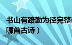 书山有路勤为径完整诗（书山有路勤为径出自哪首古诗）