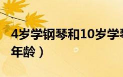 4岁学钢琴和10岁学琴的区别（学钢琴的最佳年龄）