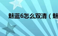 魅蓝6怎么双清（魅蓝6t怎么双开应用）