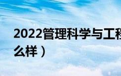 2022管理科学与工程好就业吗（就业前景怎么样）