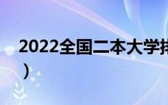 2022全国二本大学排名（二本有哪些好学校）