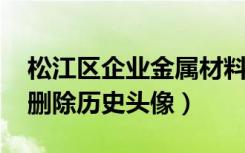 松江区企业金属材料价格查询（手机qq一键删除历史头像）