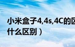 小米盒子4,4s,4C的区别（小米盒子4c和4s有什么区别）