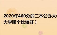 2020年460分的二本公办大学（2022高考450分的公办二本大学哪个比较好）