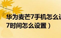 华为麦芒7手机怎么设置锁屏时间（华为麦芒7时间怎么设置）