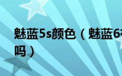 魅蓝5s颜色（魅蓝6有几种颜色魅蓝6有红色吗）