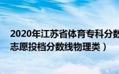 2020年江苏省体育专科分数线（江苏2022体育类专科征求志愿投档分数线物理类）