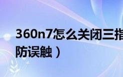 360n7怎么关闭三指截屏（360n7怎么关闭防误触）