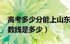 高考多少分能上山东工商学院（2020录取分数线是多少）