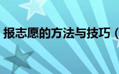 报志愿的方法与技巧（怎么填报志愿比较好）