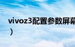 vivoz3配置参数屏幕（vivoz3配置参数介绍）