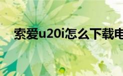 索爱u20i怎么下载电影（索爱u20i刷机）