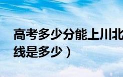 高考多少分能上川北医学院（2020录取分数线是多少）