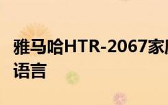 雅马哈HTR-2067家庭影院如何选择屏幕菜单语言