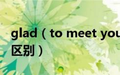 glad（to meet you和nice to meet you的区别）