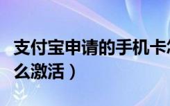 支付宝申请的手机卡怎么激活（支付宝卡通怎么激活）