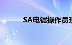 SA电锯操作员现在在VR中训练