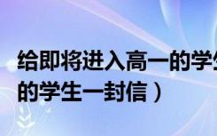 给即将进入高一的学生建议（给即将进入高一的学生一封信）