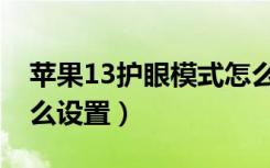 苹果13护眼模式怎么开（苹果13护眼模式怎么设置）