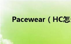 Pacewear（HC怎么下载录音机应用）