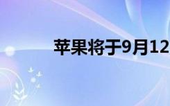 苹果将于9月12日发布iPhone8