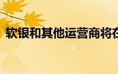 软银和其他运营商将在5G上投资380亿美元