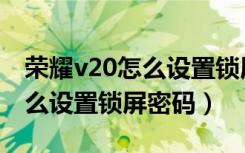 荣耀v20怎么设置锁屏视频壁纸（荣耀v20怎么设置锁屏密码）