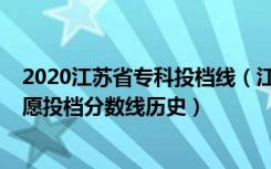 2020江苏省专科投档线（江苏2022普通类专科批次平行志愿投档分数线历史）