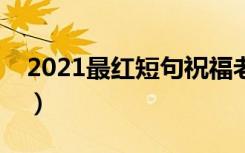 2021最红短句祝福老师（教师节祝福语精选）